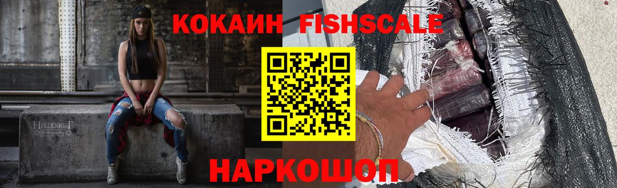 Кокаин Fish Scale  КОКАИН FishScale  Белово  Вход с VPN 