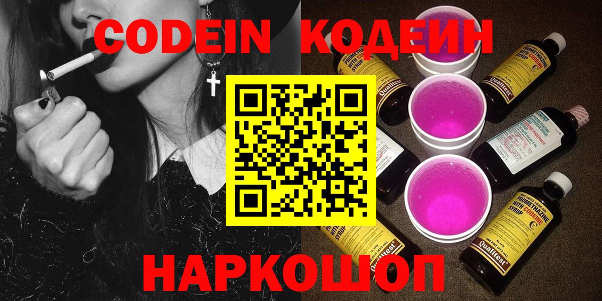 Codein напиток Lean (лин) Белово