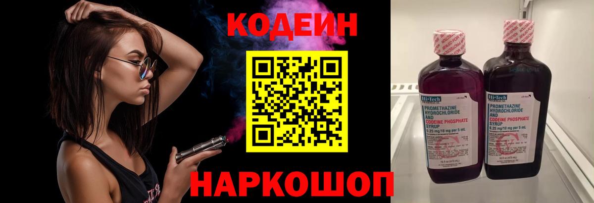 Кодеин Purple Drank  Вход с VPN  Codein напиток Lean (лин)  Белово 